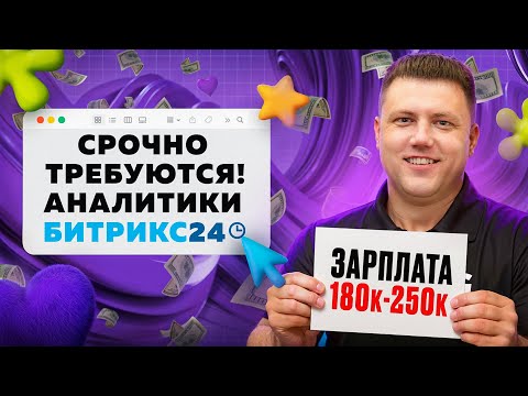 Видео: Профессия, которая меняет жизни: Аналитик Битрикс24 — с нуля до 250к | Как попасть в ИТ - без кода?