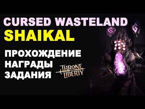 Видео: TL: SHAIKAL (ШАИКАЛ). Cursed Wasteland. Гайд по прохождению данжа в Throne and Liberty