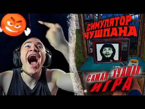 Видео: ДЕРЗКО69 ВОЗНЕНАВИДЕЛ Симулятор Чушпана 2 | ЭТА ИГРА СДЕЛАНА "ГЕНИЕМ" | Лучшее с derzko69