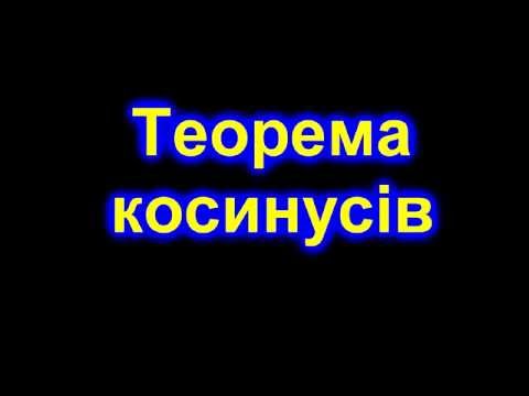 Видео: Теорема косинусів