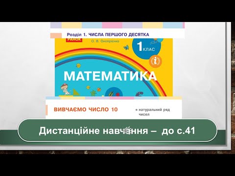 Видео: Вивчаємо число 10 : натуральний ряд чисел. Математика, 1 клас. Дистанційне навчання- до с. 41