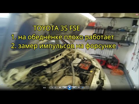 Видео: TOYOTA 3S FSE    D4  иногда плохо работает, замер подоваемых импульсов на форсунки