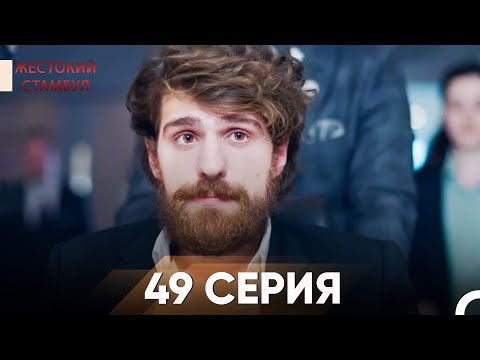 Видео: Жестокий Стамбул 49 серия