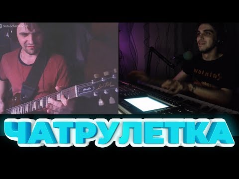 Видео: ПИАНИСТ В ЧАТ РУЛЕТКЕ / Встретил Крутого Гитариста / Chatroulette Piano Reactions # 6