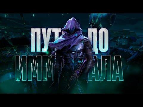 Видео: ПУТЬ ДО ИММОРТАЛА - 0 ЧАСОВ НА ОМЕНЕ / VALORANT