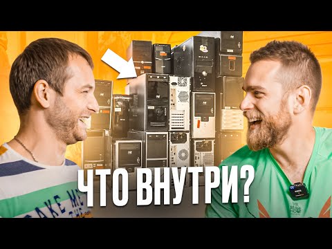 Видео: Разобрали 26 офисных ПК и нашли топовый проц!