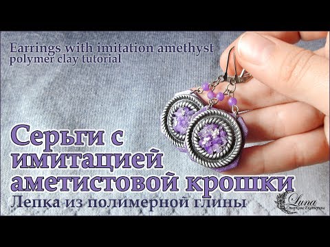 Видео: Серьги с имитацией аметиста из полимерной глины /  Earrings with imitation amethyst, tutorial