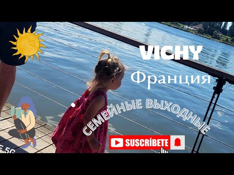 Видео: ФРАНЦИЯ.МУЛАН И VICHY.Поболтаем о планах на отпуск!