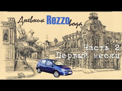 Видео: Дневник REZZOвода #2 Авто с пробегом - эмоции после месяца эксплуатации.