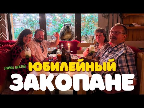 Видео: ЗАКОПАНЕ. Заключительная серия путешествия в Польшу. EP6.