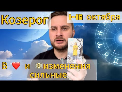 Видео: Козерог. 1-15 октября. Таро. В ❤️ и 💵изменения сильные