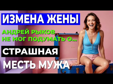 Видео: Предательство жены: от счастливой семьи до полного краха Измена жены История и рассказ Аудио рассказ