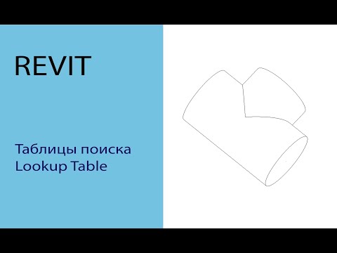 Видео: Revit. Таблицы выбора для семейства тройника.