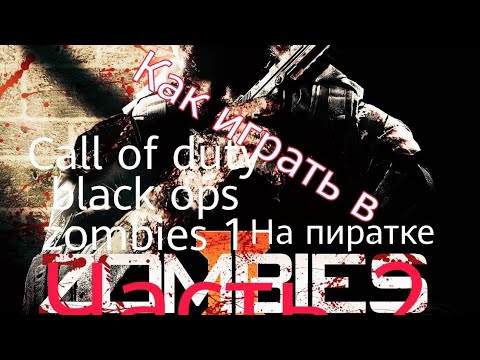 Видео: Как играть в call of duty black ops1 в зомби режим