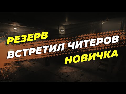 Видео: ТАРКОВ | ВСТРЕТИЛ ЧИТЕРОВ | РЕЗЕРВ НОВИЧКА | Escape From Tarkov