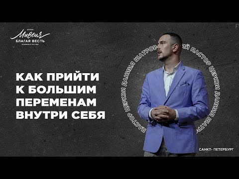 Видео: Даниил Шатров. КАК ПРИЙТИ К БОЛЬШИМ ПЕРЕМЕНАМ ВНУТРИ СЕБЯ