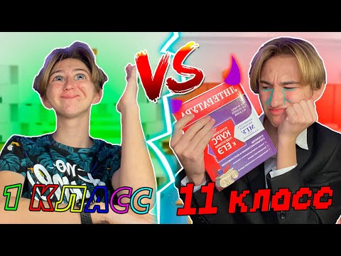 Видео: 1 КЛАСС vs 11 КЛАСС | 1 класс ПРОТИВ 11 класса | ВСЕ части СБОРНИК ВСЕХ СЕРИЙ 1-4 все серии подряд