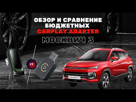 Видео: CARPLAY адаптер для Москвич 3: тест бюджетных адаптеров, новый vs старый - кто лучше? #москвич3