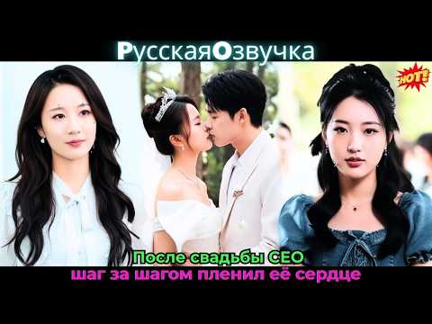Видео: После свадьбы CEO шаг за шагом пленил её сердце #drama #дорама