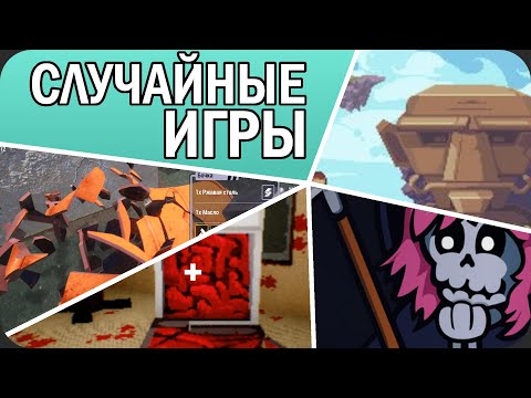 Видео: СЛУЧАЙНЫЕ ИГРЫ стима меня поразили (в прямом смысле)