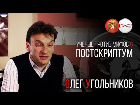 Видео: Олег Угольников.Учёные против Мифов 6. Постскриптум