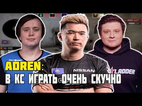 Видео: ADREN РАЗЛЮБИЛ COUNTER-STRIKE? | ADREN ДАЛ НЕРЕАЛЬНЫЙ ФЛИКШОТ С АВП НЕ ВИДЯ ОППОНЕНТА