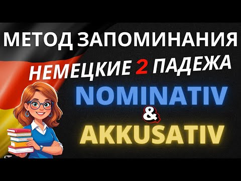 Видео: Падежи в немецком языке: Простое объяснение Nominativ и Akkusativ! 📚