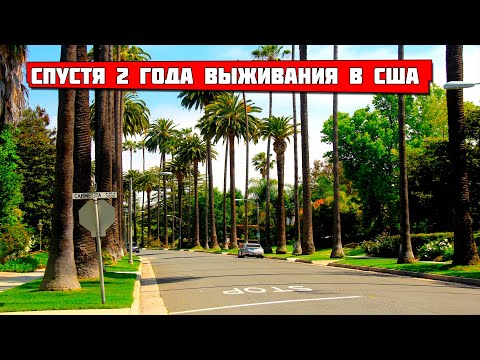 Видео: Спустя 2 года выживания в США