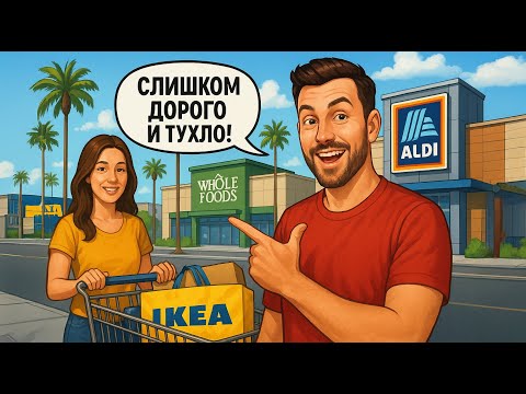 Видео: ALDI против дорогих магазинов ЛА — мы в шоке от цен и тухлятины!