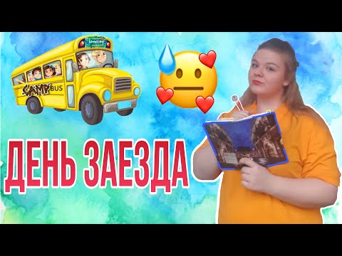 Видео: Копилка вожатого 8 часть / День заезда