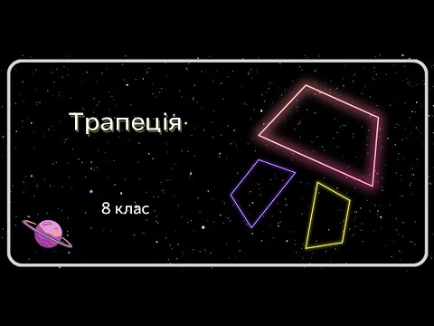 Видео: Трапеція. 8 клас