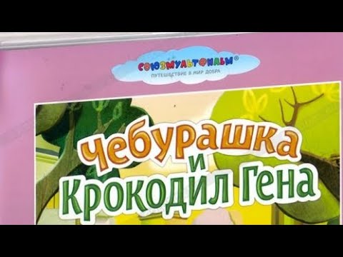 Видео: обзор на dvd диск Чебурашка и крокодил Гена