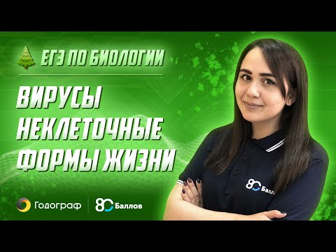 Видео: ЕГЭ по Биологии 2022. Вирусы – неклеточные формы жизни