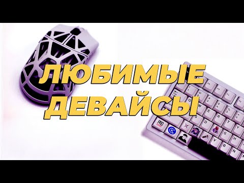 Видео: ЛЮБИМЫЕ ДЕВАЙСЫ ТЕХНОБЛОГЕРОВ ft Fispeckt, Vaidemi, Miller, F9ntoday, KiryaChainik, PROДЕВАЙСЫ и др.