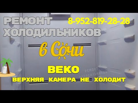 Видео: Холодильник БEKO не холодит