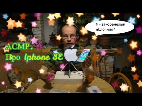 Видео: АСМР про Iphone SE