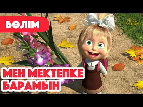 Видео: 🍂 Жаңа Бөлім 2025 🍂 📚 Мен мектепке барамын 🏫👨‍🏫 (Бөлім 11) 👧 Маша мен Аю 🐻