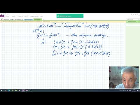 Видео: Терең 11 сынып  Термоядролық реакция