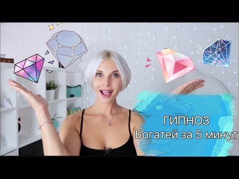Видео: ГИПНОЗ НА БОГАТСТВО // 5 МИНУТ В ДЕНЬ