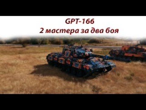 Видео: GPT-166 Мастер класс игры на новой ветке!