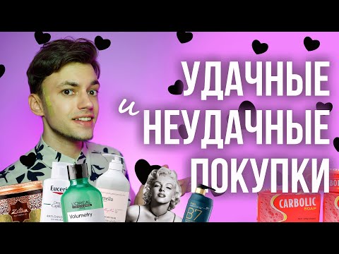 Видео: УДАЧНЫЕ И НЕУДАЧНЫЕ ПОКУПКИ КОСМЕТИКИ