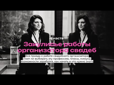 Видео: Закулисье работы свадебного организатора, 2 часть