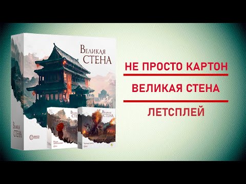Видео: 🎲 Настольная игра Великая стена | Один день из жизни генерала