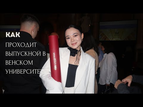 Видео: КАК ПРОХОДИТ ВЫПУСКНОЙ В ВЕНСКОМ УНИВЕРСИТЕТЕ? 🇦🇹❤️ рассказываю и показываю #учебаввене #вена