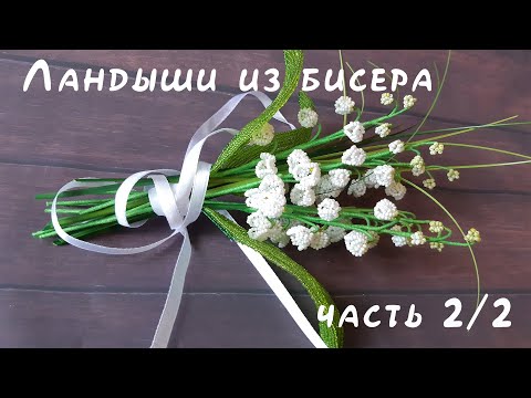 Видео: ЛАНДЫШИ из БИСЕРА - мастер-класс, урок 2/2