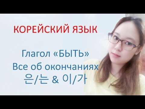 Видео: [Корейский язык] 14. "Быть" и все об отличии 은/는 & 이/가