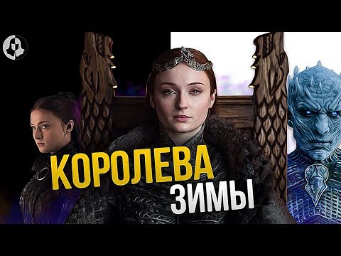 Видео: Как Санса будет править Севером после 8 сезона Игры престолов? (5 серия)