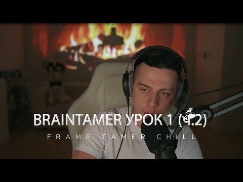 Видео: BRAINTAMER УРОК 1 (ч.2)