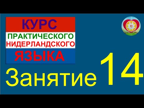 Видео: ЗАНЯТИЕ 14. КУРС ПРАКТИЧЕСКОГО НИДЕРЛАНДСКОГО ЯЗЫКА