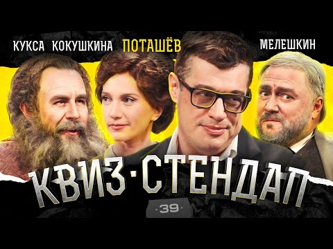 Видео: Поташёв, Кукса, Кокушкина, Мелешкин, Парфенюк, Павлов. Квиз-Стендап